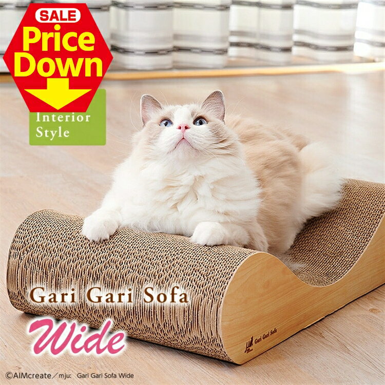 【最大13％OFF★SS限定】猫 爪とぎ 爪研ぎ ベッド おしゃれ 子猫 多頭飼い ガリガリソファ エイムクリエイツ スクラッチャー インテリア レギュラー ミニ ワイド 大きめサイズ 小さいサイズ 爪とぎ 猫 TB&MB 【B】[2512SE]