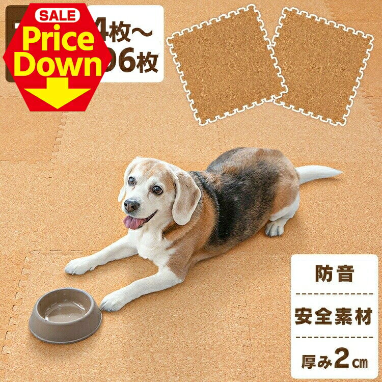 【10％OFF★SS限定】ペット マット ペットマット コルクマット 45cm コルク ジョイントマット(45×45×2) 48枚セット COJTM-452 床暖房対応 ジョイントマット コルク 防音対策 一年中 防水性 サイドパーツ付き 厚さ2cm 45×45cm[2512SE]
