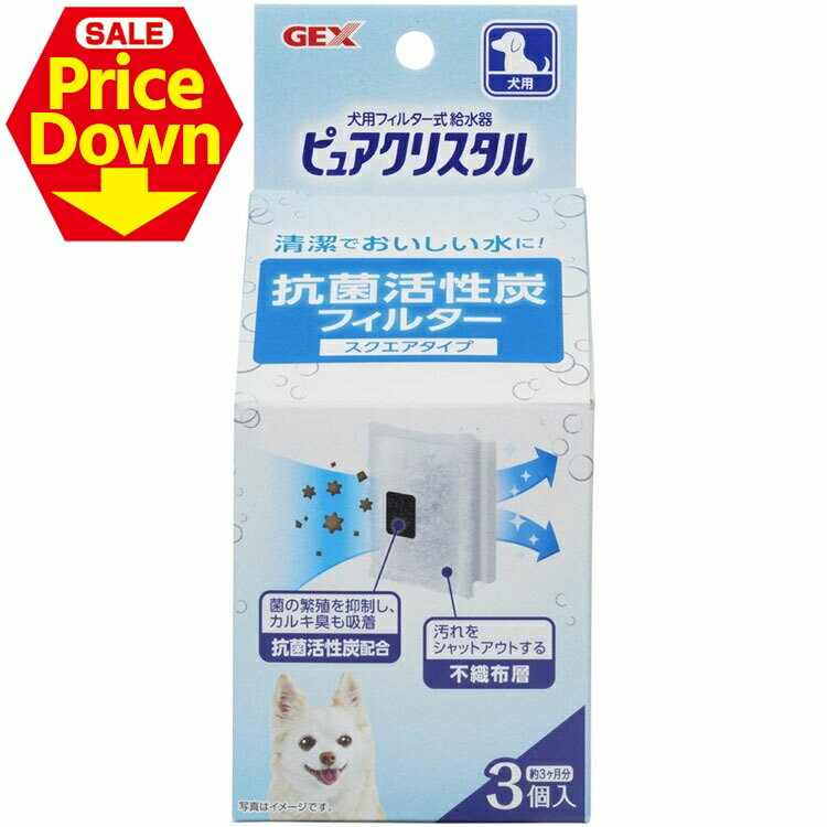 【10％OFF★SS限定】ピュアクリスタル 抗菌活性炭フィルタースクエアタイプ 犬用 3個 給水器 ジェックス..