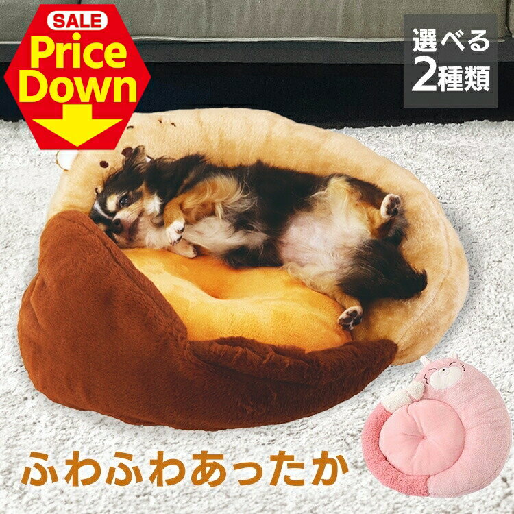 【43％OFF★SS限定】ペットベッド あったか 冬 秋冬 冬用 夏 ふわふわ 洗える ブランケット ペット まくらケット 猫 冬 冬用 秋冬用 モチーフ 犬 ペット用品 小型犬用 冬 犬用品 寝具 かわいい ふんわりしっぽベッド きつね びーばー[2512SE]