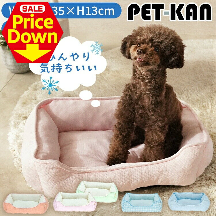 【22％OFF★SS限定】ペットベッド 夏用 接触冷感 冷感 ひんやり 暑さ対策 ペット クール 犬 猫 ベッド 小型犬 犬用 猫用 ひんやりグッズ 室内 ペット用 冷感ベッド 春 夏 可愛い スクエアベッド[2512SE]