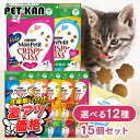 【賞味期限:2025年5月31日】モンプチ クリスピーキッス 総合栄養食 チキン バラエティパック 猫【同種15個セット】贅沢おやつ ごほうび ドライ 126g...