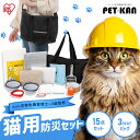 【毎月11日はPet館の日!】【ペット災害危機管理士監修】 アイリスオーヤマ 猫用 防災セット ペット 15点 ショルダーバッグ 防災グッズ トイレ 防臭袋 スコップ 食器 タオル ネームタグ 首輪 防災手帳 防災バッグ 非常用持ち出し袋 避難グッズ PBSN-15 *