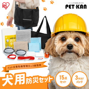 【最大400円クーポン有!くらしにプラス】【ペット災害危機管理士監修】 アイリスオーヤマ 犬用 防災セット ペット 15点 ショルダーバッグ 防災グッズ トイレ 防臭袋 ペットシーツ 食器 タオル ネームタグ 首輪 防災手帳 防災バッグ 非常用持ち出し袋 避難グッズ PBSI-15 *