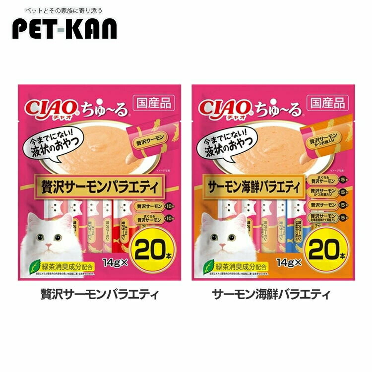 【20時〜4時間限定全品クーポン5％OFF】ちゅ〜る 20本入り SC-347猫 キャットフード 国産 ウェット CIAO チャオ ちゅーる 贅沢 サーモン バラエティ 贅沢サーモンバラエティ サーモン海鮮バラエティ