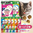 【賞味期限:2025年5月31日】【8個セット】キャットフード ドライ モンプチ クリスピーキッス 総合栄養食 チキン バラエティパック 猫贅沢おやつ まとめ買...