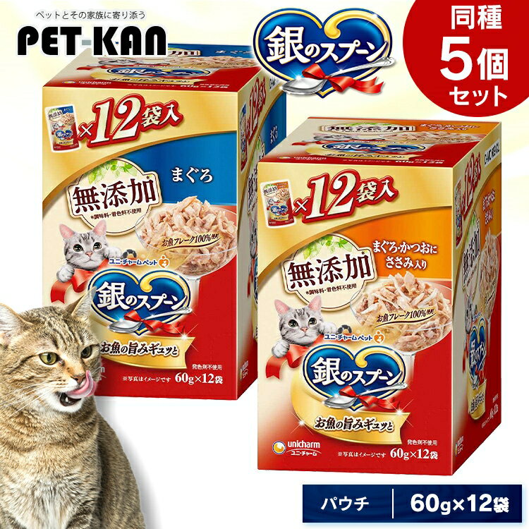 【最大400円クーポン！ワンにゃんデイ】【同種5個セット】ペットフード 無添加 猫 キャットフード 銀のスプーン パウチ 60g×12袋 ユニチャーム パウチ ウェットフード トッピング ご飯 ねこ かつお ささみ 無添加まぐろ 無添加まぐろ・かつおにささみ入