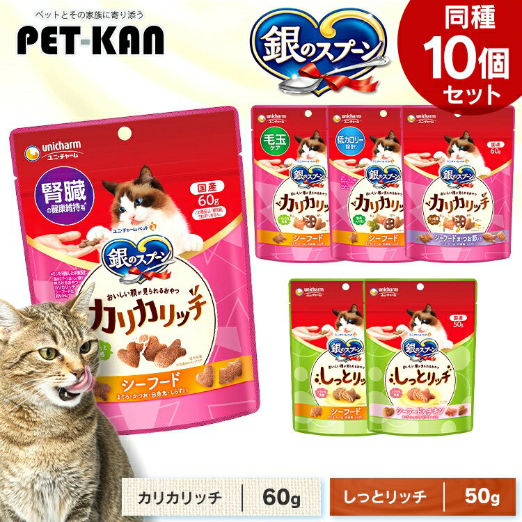 【最大400円クーポン！くらしにプラス】【10個セット】ペットフード 猫 キャットフード 銀のスプーン おいしい顔が見られるおやつ カリカリッチ 60g 猫 キャットフード ユニチャーム シーフード まぐろ かつお 毛玉 低カロリー おやつ スナック 間食