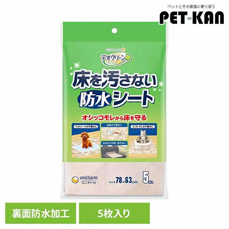 【最大400円クーポン！くらしにプラス】デオクリーン 床を汚さない 防水シート 5枚 犬 猫 ペット用シート 裏面防水加工 ユニチャーム おしっこもれ 下敷き ポリマーシーツ 衛生 汚さない ズレ止め加工 ユニ・チャーム ペットケア