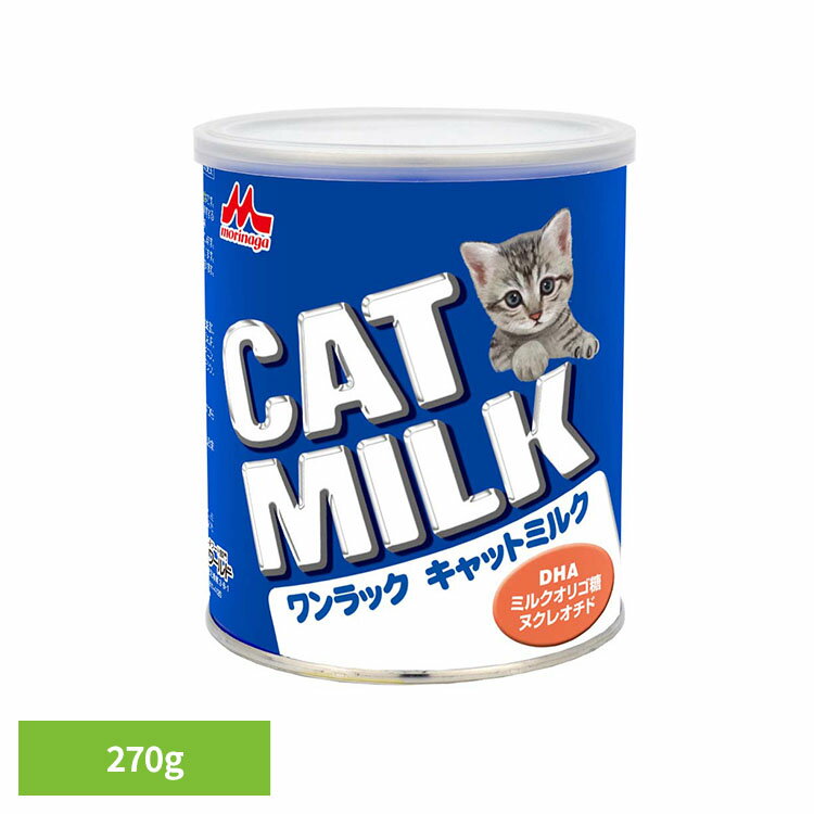 森乳サンワールド ワンラック キャットミルク 270g小猫 ミルク 猫の母乳に近づけたミルク 総合栄養食 DHA配合 ビフィズス菌の増殖を促進するミルクオリゴ糖配合 シニア猫[4978007001800]