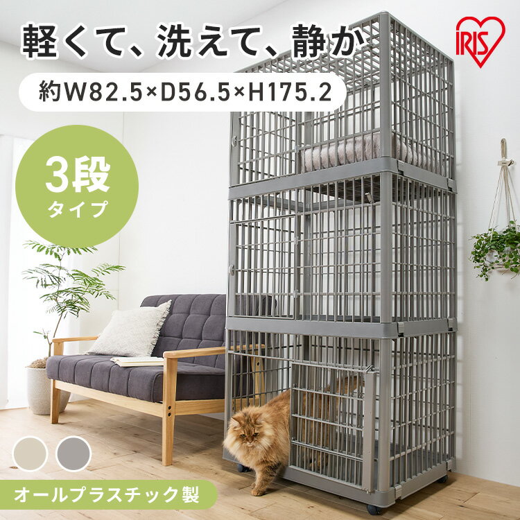 【最大400円クーポン！くらしにプラス】猫 ケージ 3段 キャスター付き ゲージ アイリスオーヤマ 猫ケージ おしゃれ キャットケージ プラスチック 軽量 洗える 静か 組み立て簡単 猫ゲージ 多頭飼い ペットケージ ペットサークル ねこケージ プラケージ 813 *