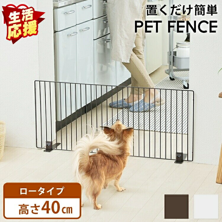 犬 ゲート ペットフェンス 高さ40cm 幅90cm マットブラウン マットホワイト P-SPF-94 ドッグフェンス ペットゲート 置くだけ アイリスオーヤマ