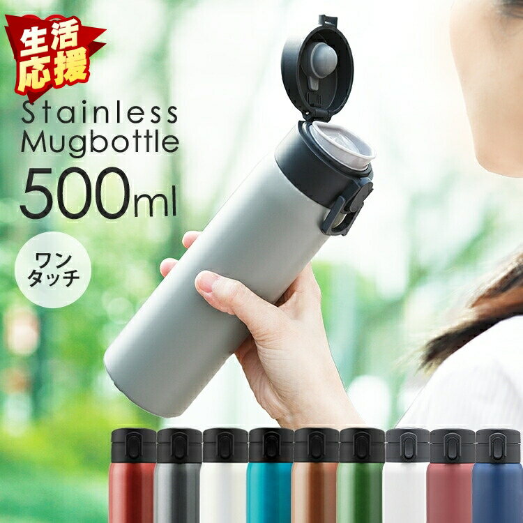 【生活応援！】水筒 500ml ステンレスケータイボトル ワンタッチ SB-O500 ピンク グレー ホワイト ブルーマグボトル おしゃれ かわいい ステンレス レジャー 水分補給 保温 保冷 飲みもの 飲物 アイリスオーヤマ