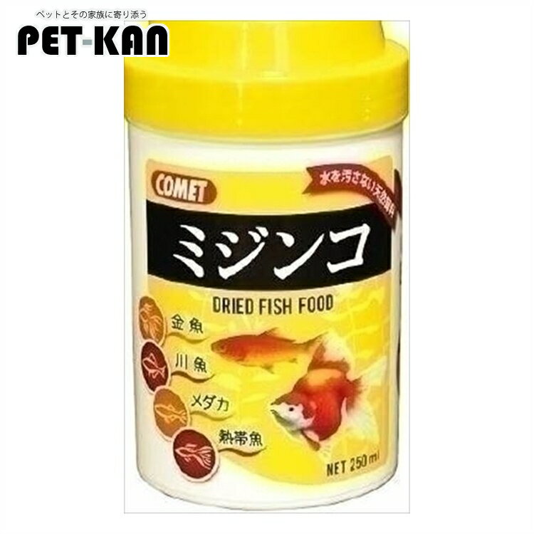 メダカ 餌 エサ 観賞魚 飼育 アクアリウムコメット ミジンコ 250mL メダカ 金魚 きんぎょ ペットフード アクアリウム イトスイ【TC】