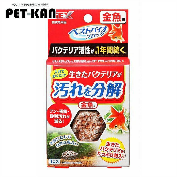 【最大400円クーポン！くらしにプラス】アクアリウム 水槽 掃除 金魚 ベストバイオブロック 金魚用 簡..