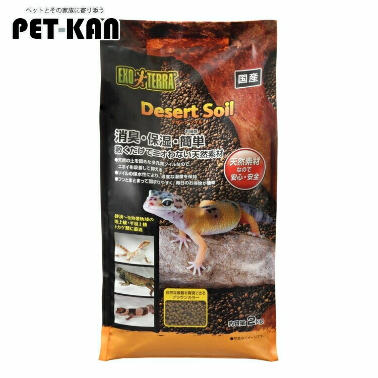 GEX エキゾ テラ デザートソイル 2kg 水槽 床材 ソイル 爬虫類 消臭 ブラウン 飼育 ペット トカゲ類 ジェックス GEX