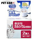 【最大400円クーポン!くらしにプラス】GEX PCドリンクBラビット用軟水カートリッジ2個 専用カートリッジ カートリッジ 交換用 ピュアクリスタル パーツ ...