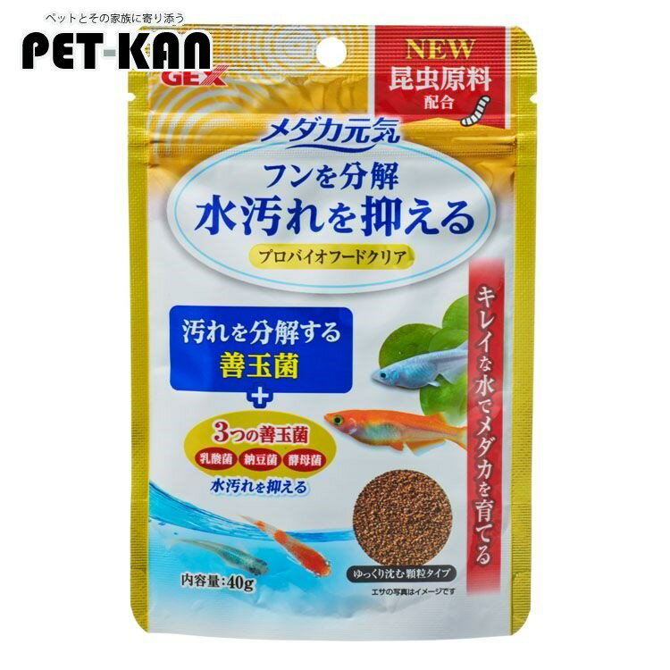 メダカ 餌 エサ 観賞魚 飼育 アクアリウムGEX メダカ元気 プロバイオフードクリア 40g めだか フード バイオ 水汚れ 善玉菌 沈む 顆粒 汚れ分解 昆虫原料 アクアリウム ジェックス GEX