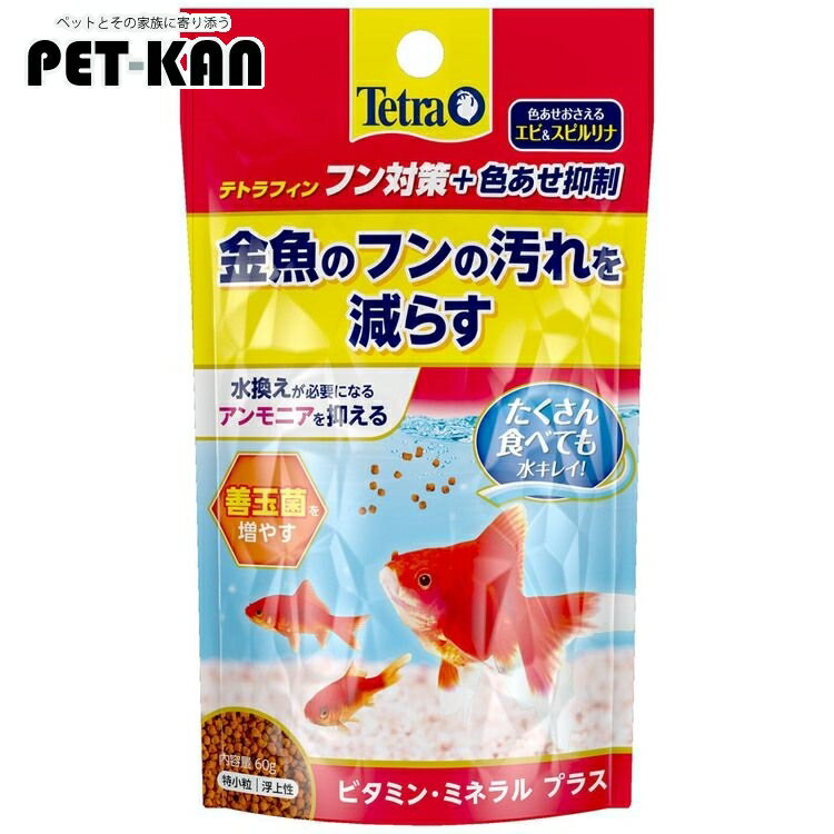 【わんにゃんDAY最大350円オフクーポン！】テトラフィン フン対策 色あせ抑制60g 金魚 きんぎょ 餌 えさ フード 主食 消化 水キレイ アンモニア 【D】【B】