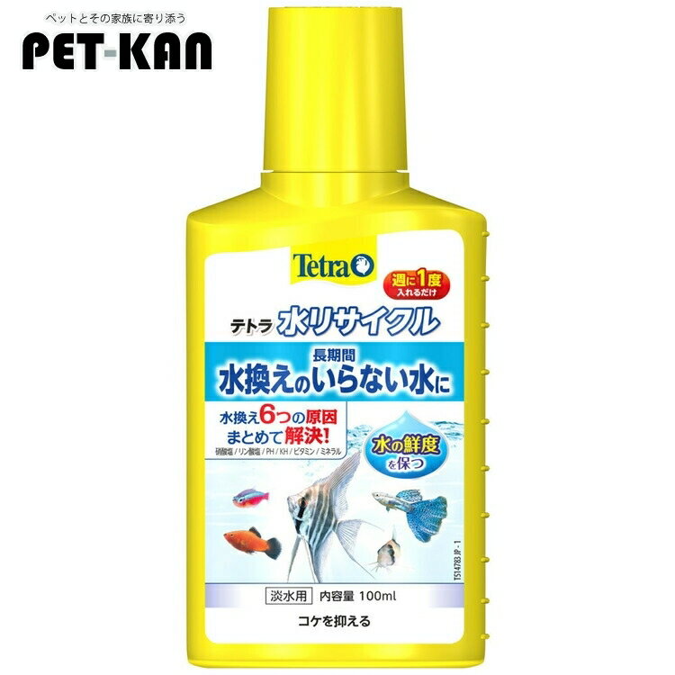 【最大400円クーポン！くらしにプラス】テトラ 水リサイクル100ml 水質調整剤 水換え コケ こ ...