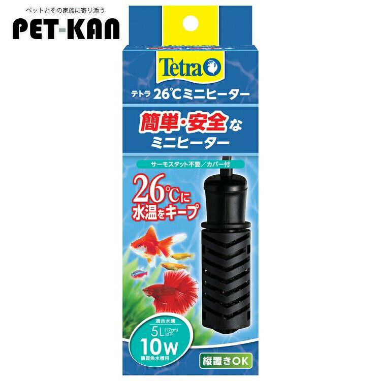 【店内ほぼP5倍★6/1限定】水槽 ヒーター メダカ アクアリウムテトラ 26℃ミニヒーター 10W オートヒーター 加温 熱帯魚 観賞魚 アクアリウム 金魚 きんぎょ 海水魚 オート 【D】【B】