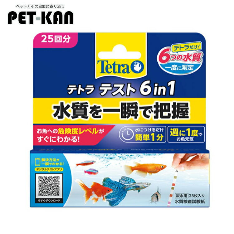 【店内ほぼP5倍★6/1限定】アクアリウム 水質 試験紙 テトラ テスト 6in1 25回分 水質測定 25枚 PH 総硬度 硝酸塩 亜硝酸塩 塩素 炭酸塩 カルキ 水槽 アクアリウム【B】