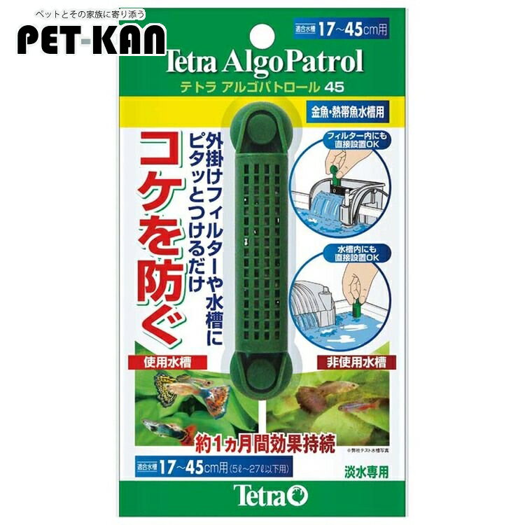 [総額300万ポイント獲得チャンス★ ※要エントリー/お気に入り]テトラ アルゴパトロール45 コケ 藻類抑制 藻類抑止 藻類発生抑制 藻類発生抑止 淡水用 水槽 アクアリウム【B】
