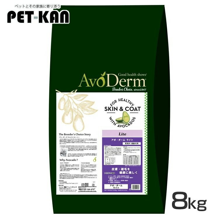 アボ ダーム ライト 8kg 送料無料 ドッグフード ドライ 犬フード アボダーム アボ ダーム アボカド アボガド AvoDerm 肥満 体重管理 ウェイトケア ウエイトケア シニア 高齢犬 皮膚 被毛 Dog プレミアムフード【D】