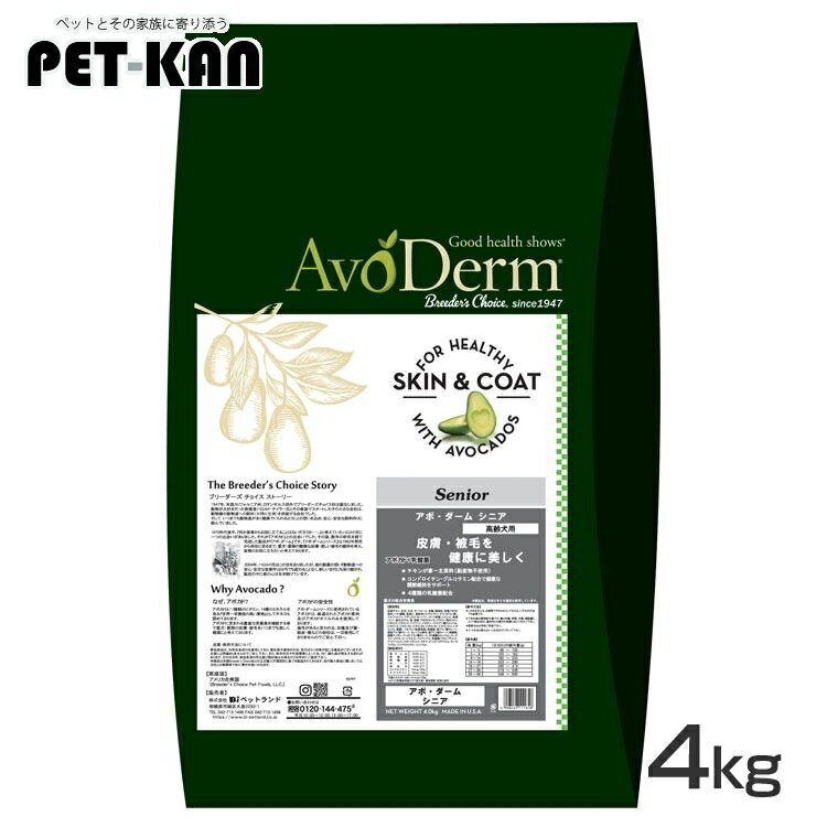 アボ ダーム シニア 4kg 送料無料 ドッグフード ドライ 犬フード アボダーム アボ ダーム アボカド アボガド AvoDerm エイジング 高齢犬 皮膚 被毛 Dog プレミアムフード【D】