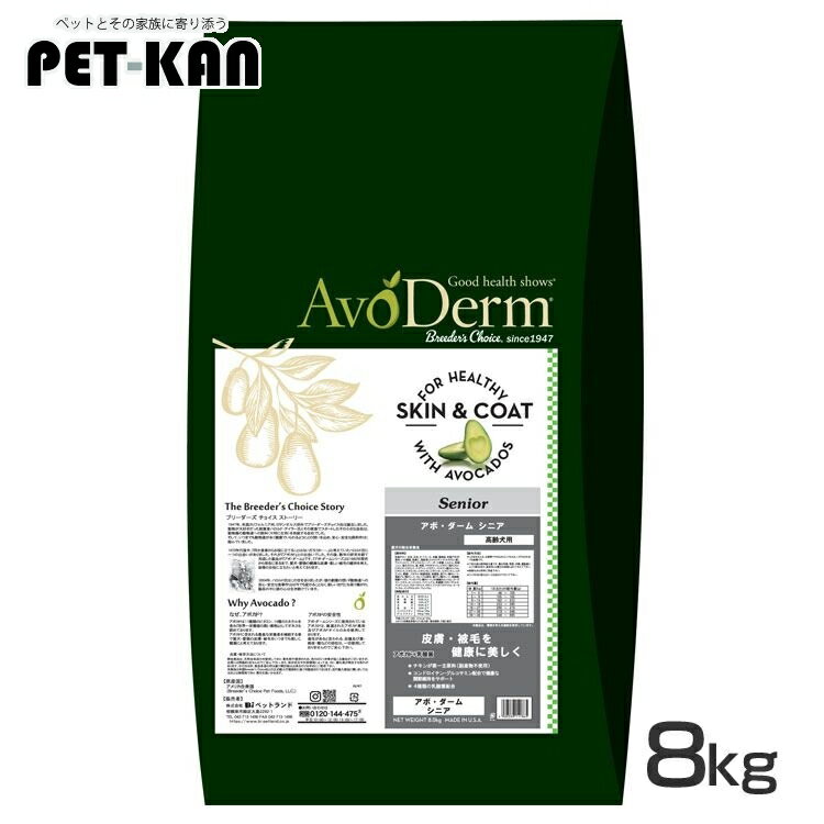 アボ ダーム シニア 8kg 送料無料 ドッグフード ドライ 犬フード アボダーム アボ ダーム アボカド アボガド AvoDerm エイジング 高齢犬 皮膚 被毛 Dog プレミアムフード【D】