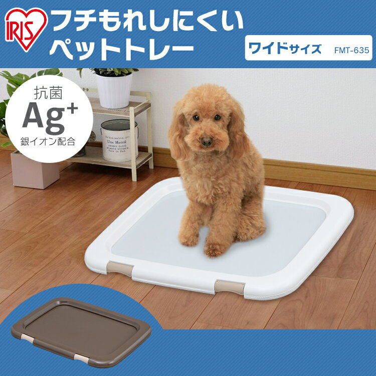 【10％ポイント還元！】犬 トイレトレー ワイド おしゃれ ペット 犬用トイレトレー ペットトイレ 洗える 犬トイレ 本体 ペット用 しつけ ペット用トイレ 簡単取り替え アイリスオーヤマ フチもれしにくい トレーニング 汚れ防止 ペットトレー 幅63.5cm FMT-635