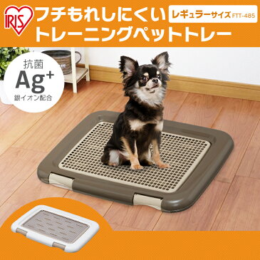 犬 トイレ トレー フチもれしにくい ペットトレー 幅48.5cm FTT-485送料無料 犬 犬用 ペット トレーニング スノコ付き ひっかき防止 トイレトレーニング 初心者 トイレ トイレトレー いぬ イヌ 犬 アイリスオーヤマ 足上げ ペット トイレ マット ペット トイレ トレー