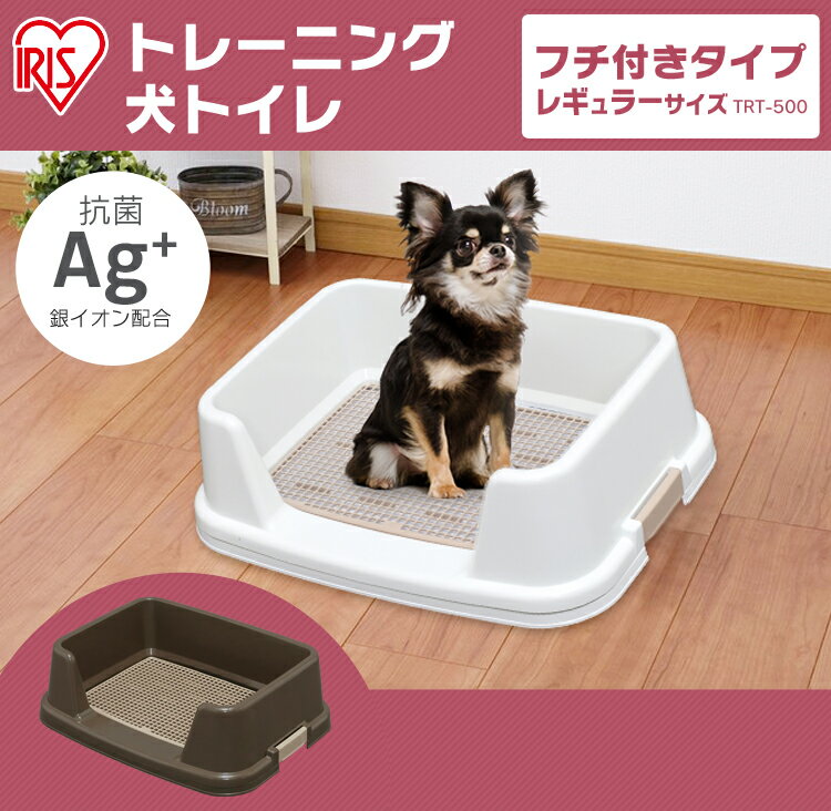 【10％ポイント還元！】トレーニング犬トイレ TRT-500 (幅51cm) 犬 トイレ トイレ容器 トイレ本体 トレーニング 犬 トイレトレー ホワイト ブラウン アイリスオーヤマ 【cp5_3】