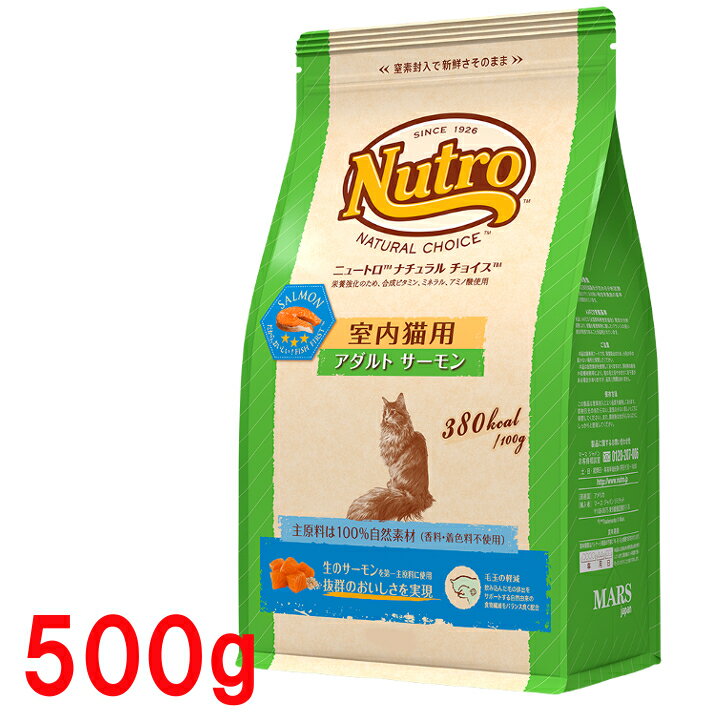 ニュートロ ナチュラルチョイス 室内猫用 アダルト サーモン 500g nutro 成猫用 猫 フード キャットフード ドライ ペットフード インドア 室内飼い 自然素材 総合栄養食 楽天 [4562358785481]【D】