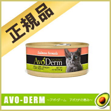 アボ ダーム キャット サーモン 156g正規品 アボダーム アボ・ダーム AVODEAM 缶 猫 フード ウェット アボカド 成猫 アダルト 高齢 老齢 シニア Pet館 ペット館 楽天 【D】