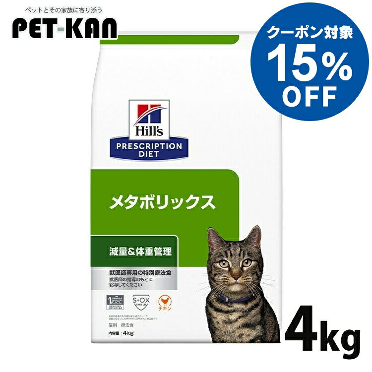 楽天市場】ヒルズ メタボリックス 猫 4kgの通販 楽天市場】ヒルズ メタボリックス 猫 4kgの通販