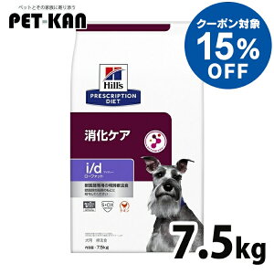 【15%クーポン!1日〜11日】【最大400円クーポン!くらしにプラス】犬用 療法食 ヒルズ i/d LowFat 7.5kg id ローファット 低脂肪 膵炎 高脂血症 蛋白喪失性腸症 胆泥 消化ケアの食事療法に ドライ 特別療法食 プリスクリプション・ダイエット