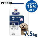 犬用 食事療法食 ヒルズ z/d 小粒 7.5kg プリスクリプション・ダイエット食物アレルギー 天然繊維ブレンド 健康な皮膚や被毛を維持 健康をサポート ドッグフード 犬 ご飯 ドライ