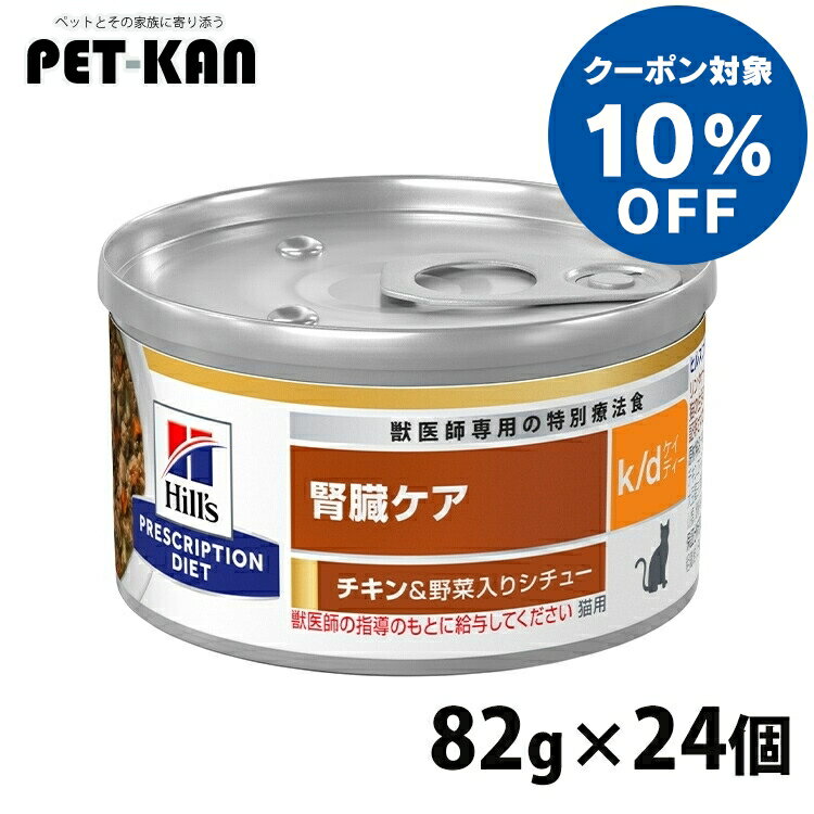 楽天市場】k/d ツナ&野菜入りシチュー ヒルズ 猫用 缶 腎臓 楽天市場】k/d ツナ&野菜入りシチュー ヒルズ 猫用 缶 腎臓