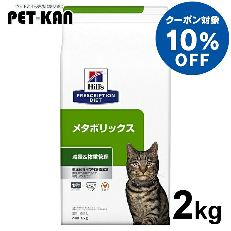 楽天市場】ヒルズ メタボリックス 猫 2kgの通販 楽天市場】ヒルズ メタボリックス 猫 2kgの通販