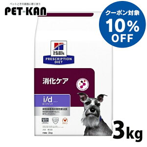 【10%クーポン!1日〜11日】【最大400円クーポン!くらしにプラス】犬用 療法食 ヒルズ i/d LowFat 3kg ローファット 低脂肪 膵炎 高脂血症 蛋白喪失性腸症 消化ケアの食事療法に ドッグフード ドライ 特別療法食 プリスクリプション・ダイエット