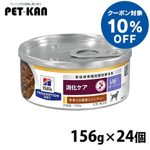 【10%クーポン!1日〜11日】犬用 療法食 ヒルズ i d LowFat チキン&野菜入りシチュー 156g×24缶缶詰 ローファット 低脂肪 膵炎 高脂血症 蛋白喪失性腸症 消化ケアの食事療法に ドッグフード ウェット 特別療法食 プリスクリプション・ダイエット
