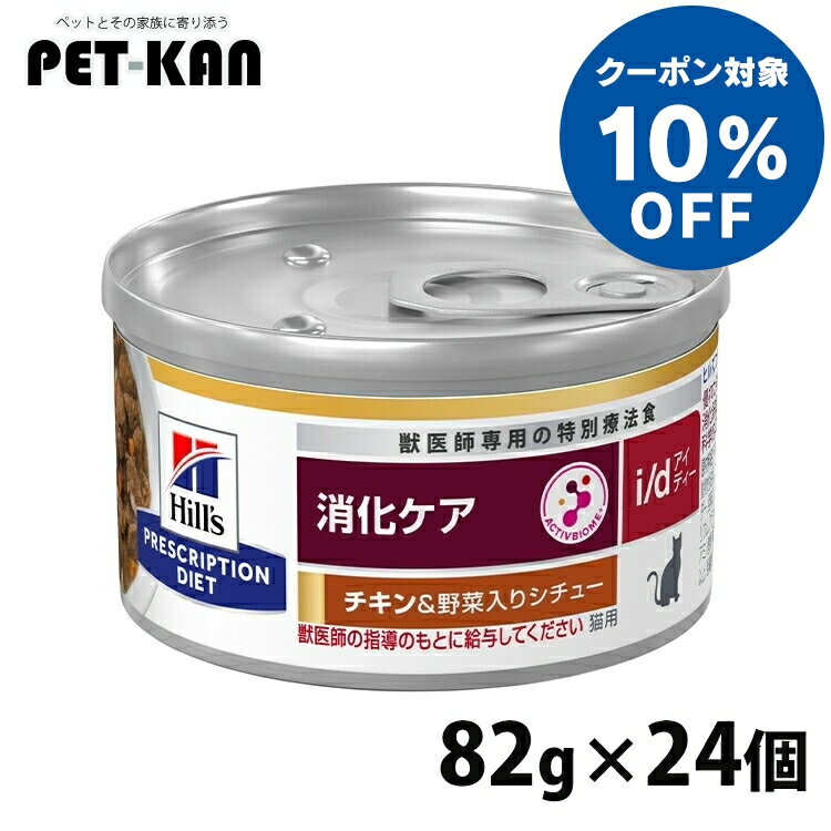 楽天市場】ヒルズ 猫用 i/d チキン&野菜入りシチューの通販 楽天市場】ヒルズ 猫用 i/d チキン&野菜入りシチューの通販