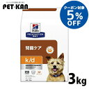 【5%クーポン!5/1限定】犬用 療法食 ヒルズ k/d 3kg チキン 腎臓ケアの食事療法に ドッグフード ドライ 特別療法食 プリスクリプション・ダイエット
