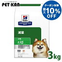 【最大10%クーポン!5/3〜5/11】犬用 療法食 ヒルズ r/d 3kg 小粒 プリスクリプション・ダイエット高食物繊維 脂肪代謝 筋肉量の維持 体脂肪管理...