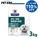 【最大10%クーポン!5/3〜5/11】犬用 療法食 ヒルズ w/d 3kg 小粒 体重管理 糖尿病 消化器病の食事療法に ドッグフード ドライ 犬 犬用 スモ...