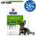 【25%クーポン対象!4日~11日】犬用 療法食 ヒルズ メタボリックス 3kg 小粒 減量 ダイエット ライト 低カロリー 体重管理の食事療法に ドッグフード ドライ 特別療法食 プリスクリプション・ダイエット