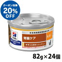 【ヒルズ20％クーポン対象 5/31迄】 【24缶セット】猫用 療法食 ヒルズ k/d シチュー缶 82g チキン＆野菜 まとめ買い kd 腎臓ケア 猫用 キャットフード 缶 ウェット WET チキン 野菜 プリスク…