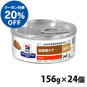 【ヒルズ20％クーポン対象！4/30迄】 療法食 犬用 猫用 ヒルズ a/d 156g 缶 ×24個セットドッグフード キャットフード ウェット ad 回復期の食事療法に プリスクリプションダイエット 【0052742012292】