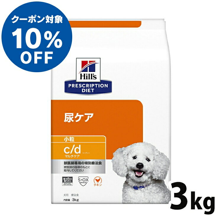 【最大400円クーポン★くらしに＋】【ヒルズ10％クーポン対象！6/1限定】 犬用 療法食 ヒルズ c/d マルチケア 3kg 小粒 下部尿路 ストルバイト結石 シュウ酸カルシウム結石 尿ケアの食事療法に ドッグフード ドライ 特別療法食 プリスクリプション・ダイエット